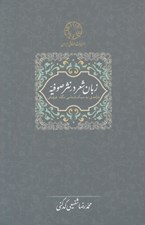 تصویر  زبان شعر در نثر صوفيه / درآمدي به سبك شناسي نگاه عرفاني (ميراث عرفاني ايران)