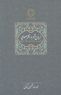 تصویر  زبان شعر در نثر صوفيه / درآمدي به سبك شناسي نگاه عرفاني (ميراث عرفاني ايران)