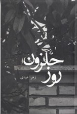 تصویر  روز حلزون