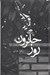 تصویر  روز حلزون