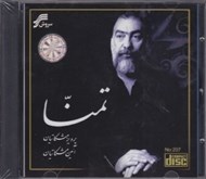 تصویر  تمنا (سي دي)