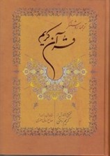تصویر  ترجمه روشنگر قرآن كريم