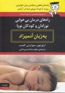 تصویر  راه هاي درمان بي خوابي نوزادان و كودكان نوپا به زبان آدميزاد (راهنماي قطعي و مطمئن براي خوابيدن نوزاد يا كودك نوپاي شما در آرامش)