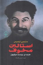 تصویر  استالين مخوف (خنده و بيست ميليون)