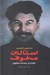 تصویر  استالين مخوف (خنده و بيست ميليون)