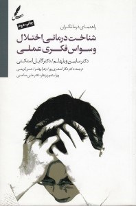 تصویر  شناخت درماني اختلال وسواس فكري عملي راهنماي درمانگران