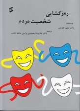 تصویر  رمزگشايي شخصيت مردم