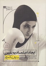 تصویر  ايجاد اعتماد به نفس به زبان آدميزاد
