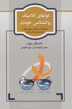 تصویر  غولهاي كلاسيك روانشناسي خوديار (برگرفته از 50 كتاب الهام بخش براي تحول زندگي شما)