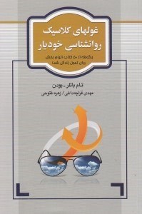 تصویر  غولهاي كلاسيك روانشناسي خوديار (برگرفته از 50 كتاب الهام بخش براي تحول زندگي شما)