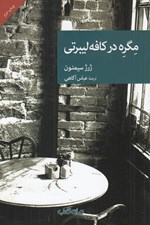 تصویر  مگره در كافه ليبرتي / مجموعه نقاب 28