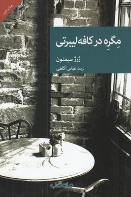 تصویر  مگره در كافه ليبرتي / مجموعه نقاب 28