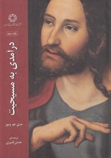 تصویر  درآمدي به مسيحيت