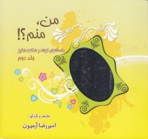 تصویر  من منم 2 (داستان هاي كوتاه و شگفت انگيز)