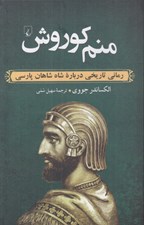 تصویر  منم كوروش (سرگذشت شاهزاده حقيقي ايران زمين)