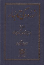 تصویر  از رودكي تا بهار (درباره بيست شاعر بزرگ ايران)