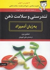 تصویر  تندرستي و سلامت ذهن به زبان آدميزاد (اهميت سلامتي خوراك و تغذيه سلامت ذهني) / 3 كتاب در 1 كتاب