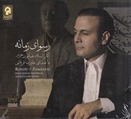 تصویر  رسواي زمانه (سي دي)