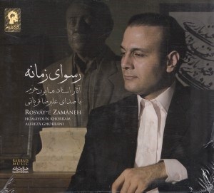 تصویر  رسواي زمانه (سي دي)