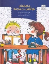 تصویر  ماجراهاي فرانتس در مدرسه
