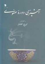 تصویر  آشپزي دوره صفوي (متن دو رساله در آشپزي از دوره صفوي عصر سلطنت شاه اسماعيل اول و شاه عباس اول)