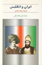تصویر  ايران و انگليس (كرشمه روابط سياسي)