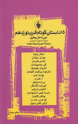 تصویر  15 داستان كوتاه قرن نوزدهم (جن داخل بطري)