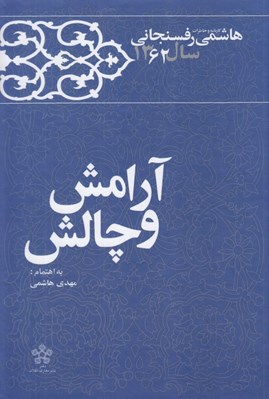 تصویر  آرامش و چالش / كارنامه و خاطرات هاشمي رفسنجاني سال 1362
