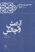 تصویر  آرامش و چالش / كارنامه و خاطرات هاشمي رفسنجاني سال 1362