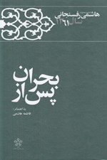 تصویر  پس از بحران / كارنامه و خاطرات هاشمي رفسنجاني سال 1361