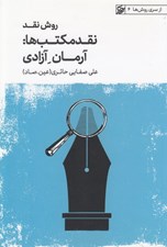 تصویر  روش نقد 4 (نقد مكتب ها: آرمان تكامل - ماركسيسم) / از سري روش ها 4 #
