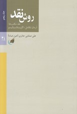 تصویر  روش نقد 6 (نقد مكتب ها: آرمان تكامل (ماركسيسم) / از سري روش ها 6