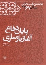 تصویر  پايان دفاع آغاز بازسازي / كارنامه و خاطرات خاطرات هاشمي رفسنجاني سال 1367