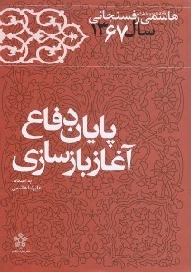 تصویر  پايان دفاع آغاز بازسازي / كارنامه و خاطرات خاطرات هاشمي رفسنجاني سال 1367
