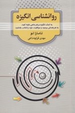 تصویر  روانشناسي انگيزه (به كمك انگيزه بر هر مانعي غلبه كنيد به هر هدفي برسيد و موفقيت خود را شتاب بخشيد)