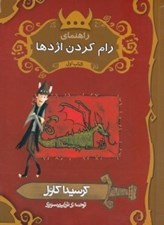 تصویر  راهنماي رام كردن اژدها