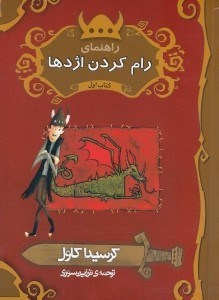 تصویر  راهنماي رام كردن اژدها
