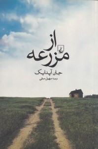 تصویر  از مزرعه