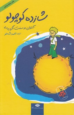 تصویر  شازده كوچولو (رقعي سلفون)