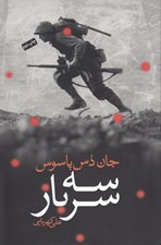تصویر  سه سرباز