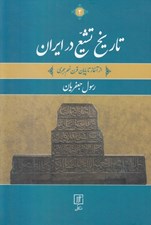 تصویر  تاريخ تشيع در ايران 2 (از آغاز تا پايان قرن نهم هجري) / دوره 2 جلدي