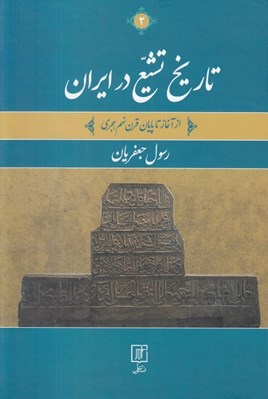 تصویر  تاريخ تشيع در ايران 2 (از آغاز تا پايان قرن نهم هجري) / دوره 2 جلدي