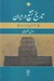 تصویر  تاريخ تشيع در ايران 2 (از آغاز تا پايان قرن نهم هجري) / دوره 2 جلدي