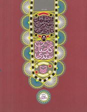 تصویر  گلستان سعدي / قصه هاي شيرين ايراني 8
