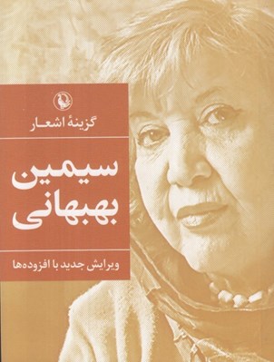 تصویر  گزينه اشعار سيمين بهبهاني (جيبي)