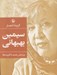 تصویر  گزينه اشعار سيمين بهبهاني (جيبي)