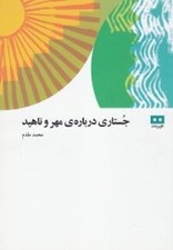 تصویر  جستاري درباره ي مهر و ناهيد