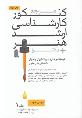 تصویر  مرجع كنكور كارشناسي ارشد هنر دكترا 1 (فرهنگ و هنر و ادبيات ايران و جهان دانستني هاي هنري) / دوره 2 جلدي