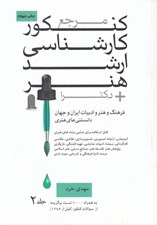 تصویر  مرجع كنكور كارشناسي ارشد هنر دكترا 2 (فرهنگ و هنر و ادبيات ايران و جهان دانستني هاي هنري) / دوره 2 جلدي