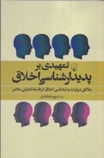 تصویر  تمهيدي بر پديدارشناسي اخلاق (درباره پديدارشناسي اخلاق در فلسفه تحليلي معاصر)